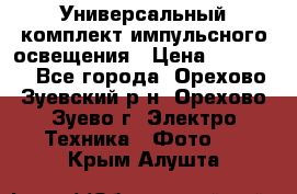 Универсальный комплект импульсного освещения › Цена ­ 12 000 - Все города, Орехово-Зуевский р-н, Орехово-Зуево г. Электро-Техника » Фото   . Крым,Алушта